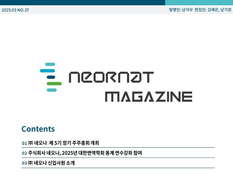 네오나 매거진 37호 발간
