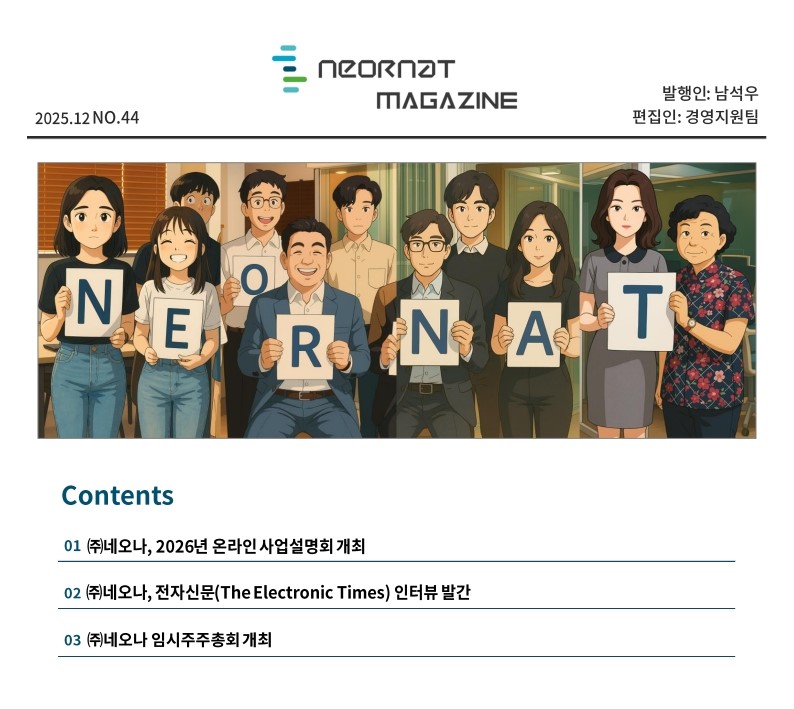 네오나 매거진 44호 발간