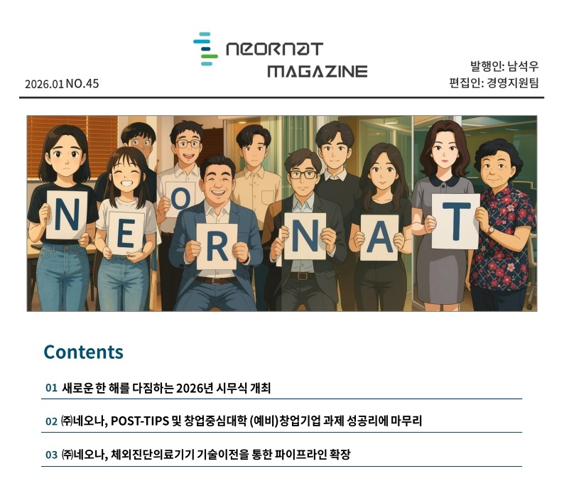 네오나 매거진 45호 발간