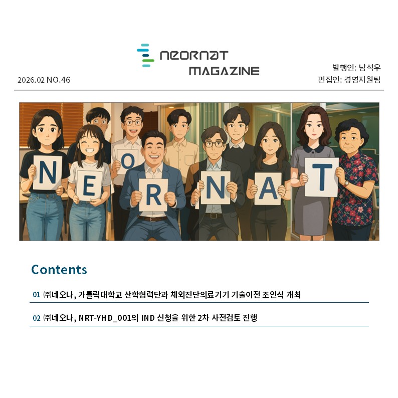 네오나 매거진 46호 발간